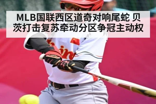 MLB国联西区道奇对响尾蛇 贝茨打击复苏牵动分区争冠主动权