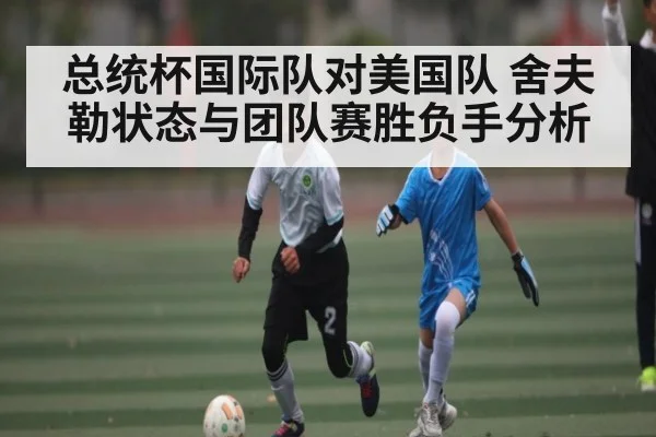 总统杯国际队对美国队 舍夫勒状态与团队赛胜负手分析