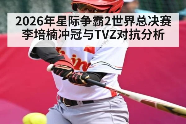 2026年星际争霸2世界总决赛李培楠冲冠与TVZ对抗分析